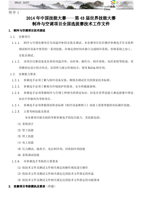 中国技能大赛 第 届世界技能大赛制冷与空调项目全国选拔赛技术工作文件