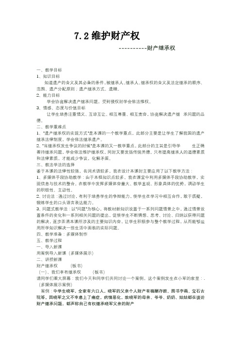 财产继承权教学设计Microsoft Word 文档-副本
