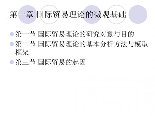 01 国际贸易理论的微观基础