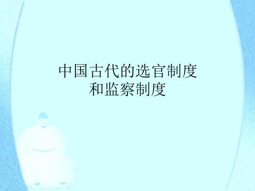 中国古代的选官监察和谏议制度