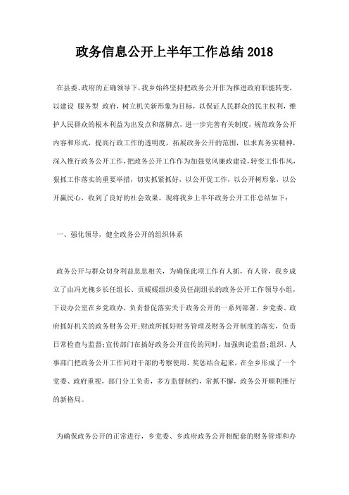 政务信息公开上半年工作总结