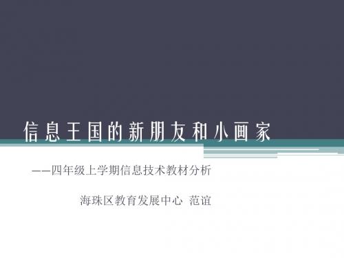 信息王国的新朋友和小画家