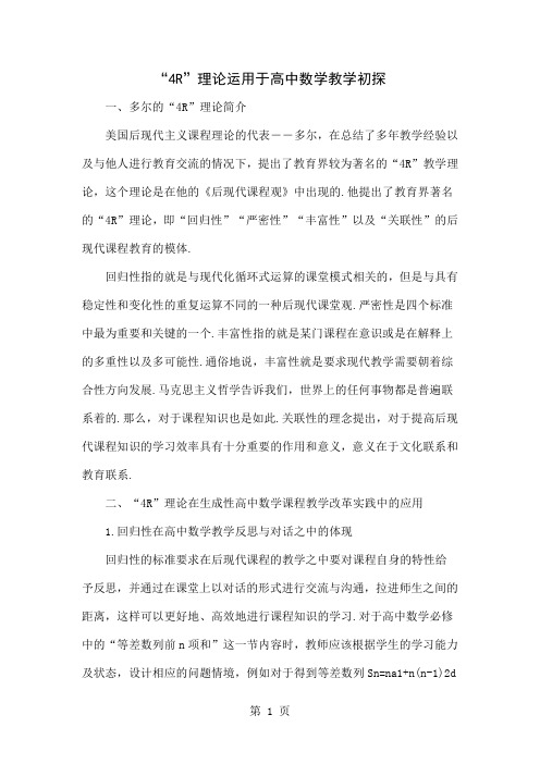 “4R”理论运用于高中数学教学初探word资料3页