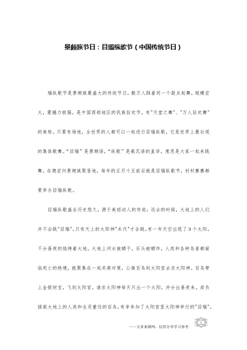 景颇族节日：目瑙纵歌节(中国传统节日)