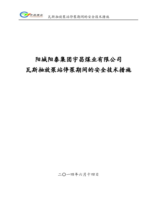 瓦斯抽放泵站停泵期间安全技术措施