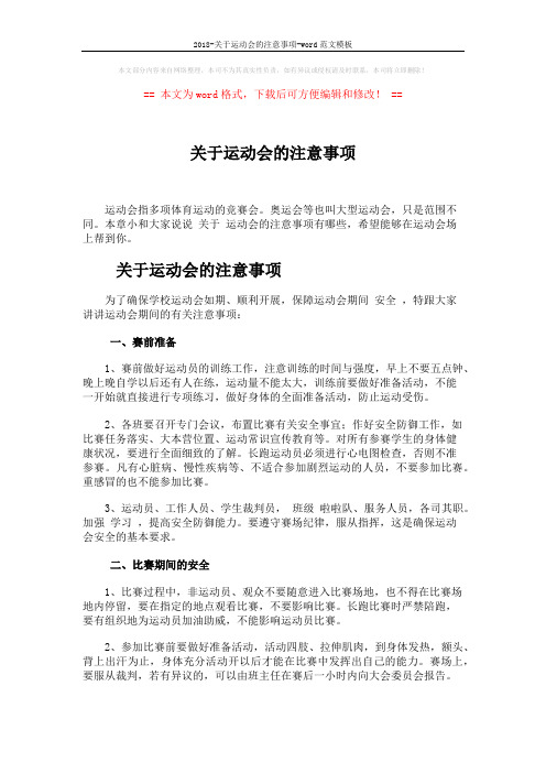 2018-关于运动会的注意事项-word范文模板 (5页)
