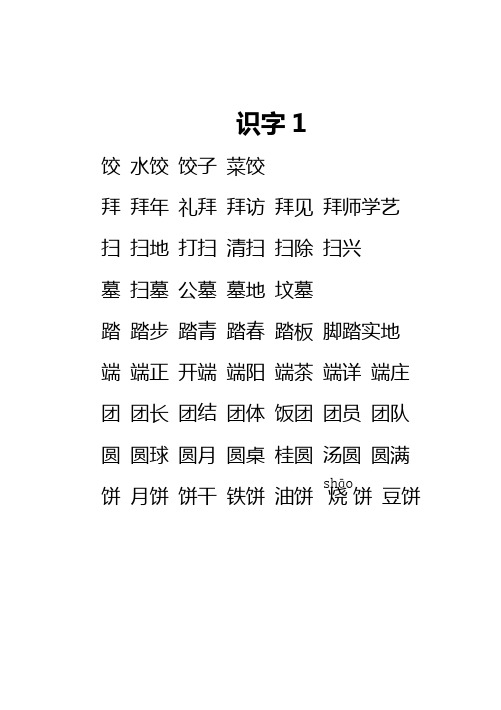 苏教版二年级语文下册扩词1-8单元