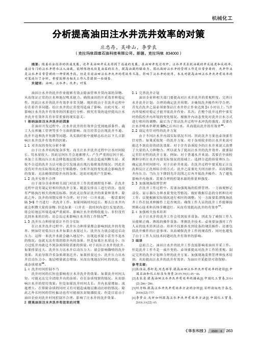 分析提高油田注水井洗井效率的对策