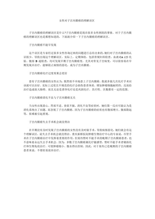 子宫内膜癌的治疗误区