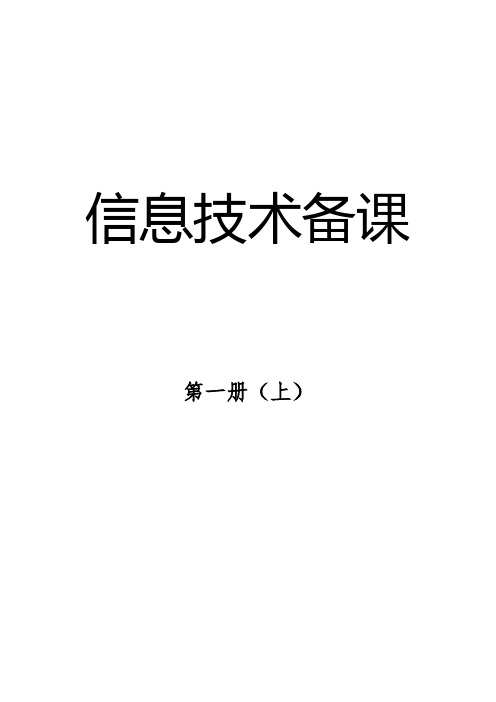 泰山版小学信息技术三年级上册教案全册