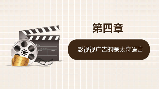 第四章影视视广告的蒙太奇语言