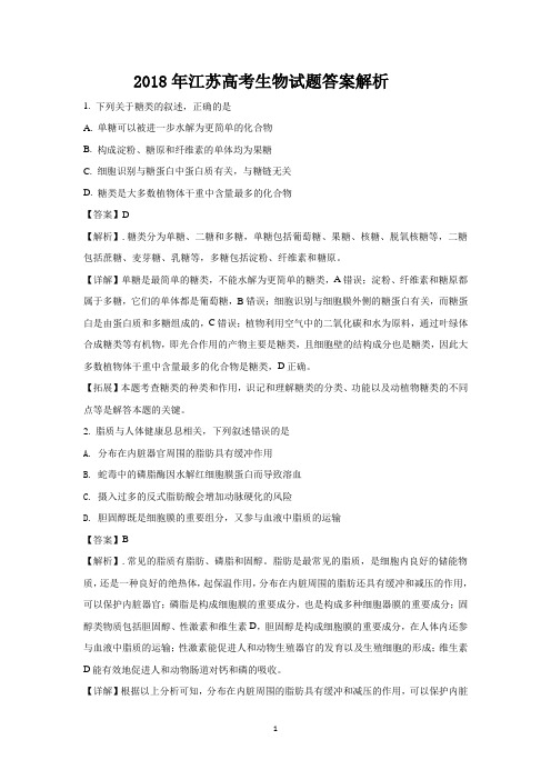 2018年江苏高考生物试题答案解析