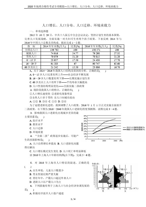 2020年地理合格性考试专项模拟---人口增长、人口分布、人口迁移、环境承载力