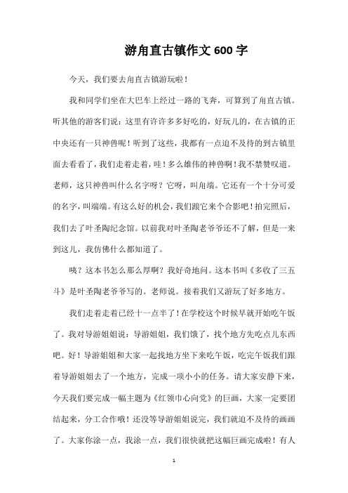 游甪直古镇作文600字