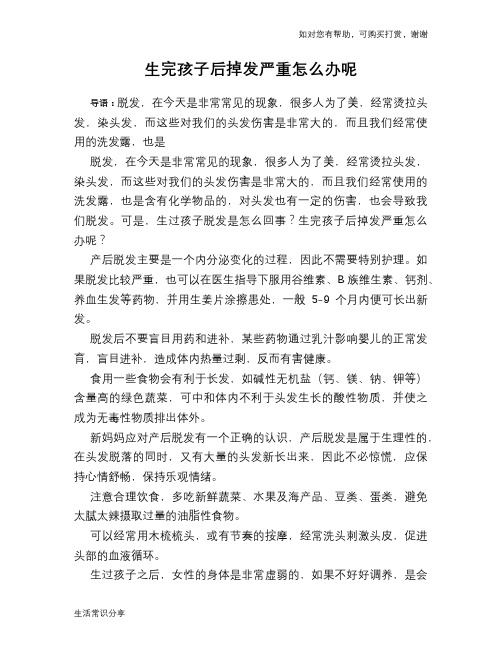 生完孩子后掉发严重怎么办呢