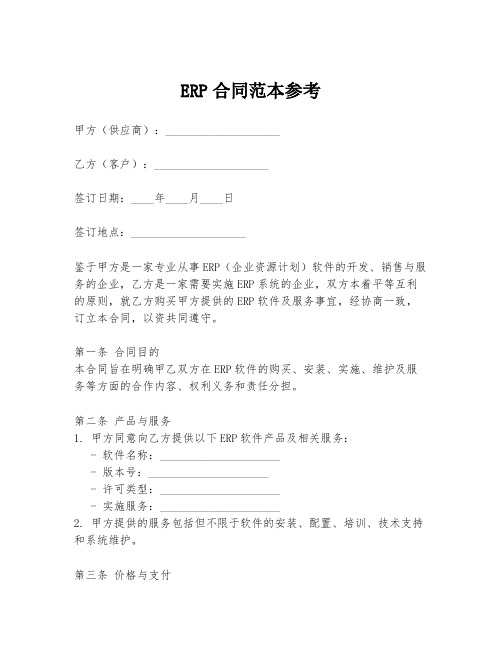 ERP合同范本参考