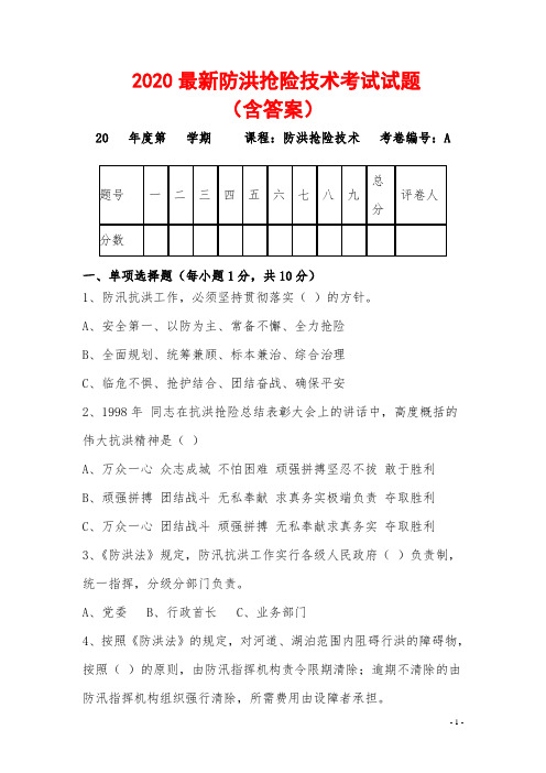2020最新防洪抢险技术考试试题(含答案)
