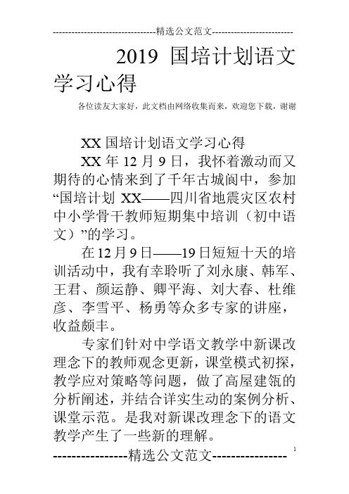 2019国培计划语文学习心得