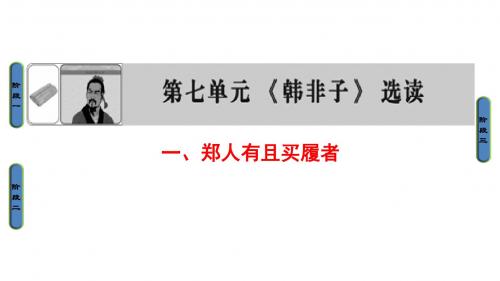高中语文人教版选修《先秦诸子选读》课件：第7单元 1、郑人有且买履者