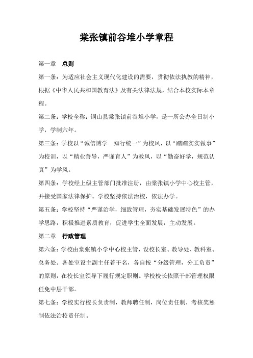 棠张镇前谷小学章程