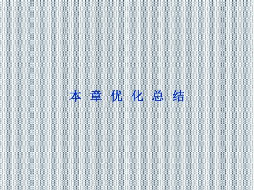 2013年高二物理课件第5章本章优化总结(沪科版选修3-4)
