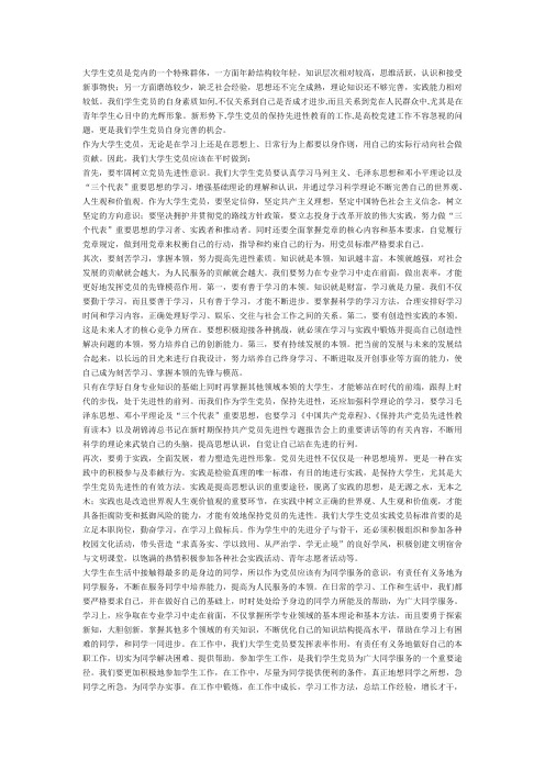 大学生党员如何保持先进性