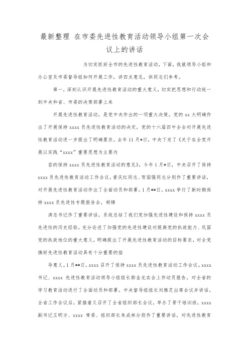 最新整理在市委先进性教育活动领导小组第一次会议上的讲话.docx