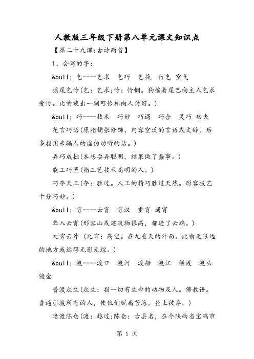 2018年人教版三年级下册第八单元课文知识点-文档资料