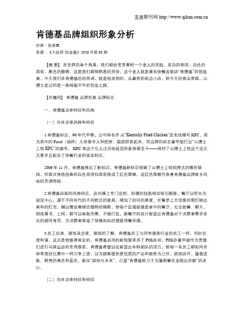肯德基品牌组织形象分析