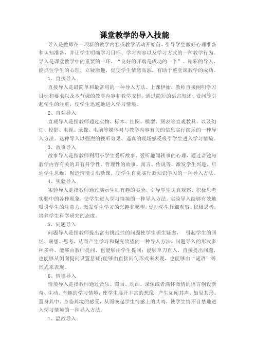 课堂教学的导入技能