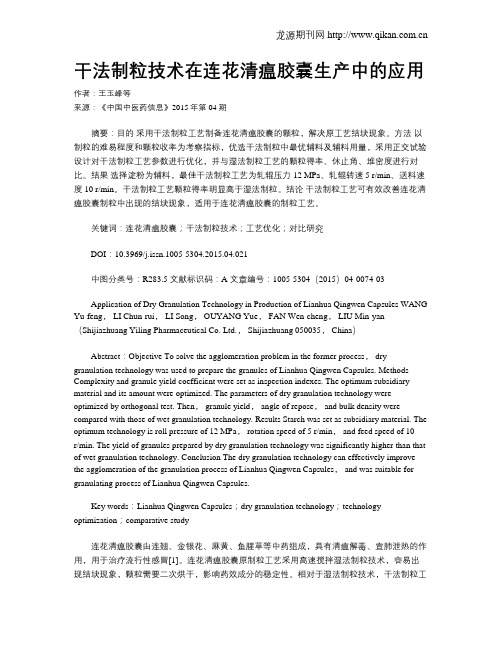 干法制粒技术在连花清瘟胶囊生产中的应用