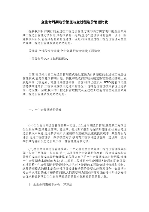 全生命周期造价管理与全过程造价管理比较