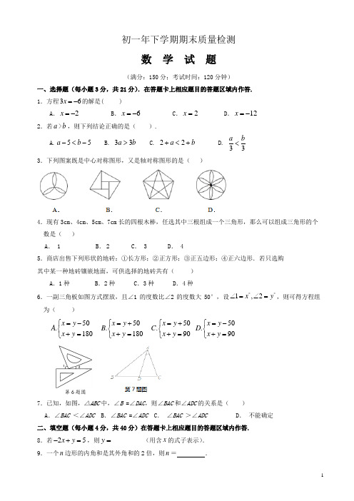 2017-2018年人教版七年级下数学期末试卷(有答案)