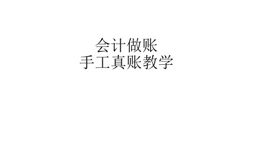 会计做账手工真账教学
