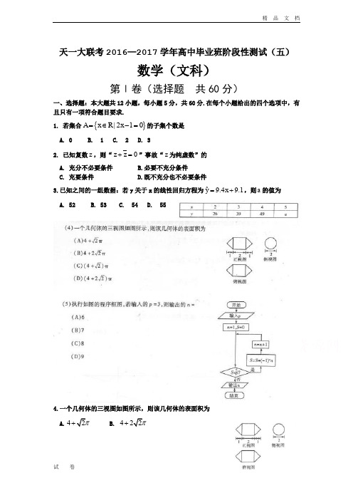 河南省天一大联考高三阶段性测试(五)数学(文)Word版含答案