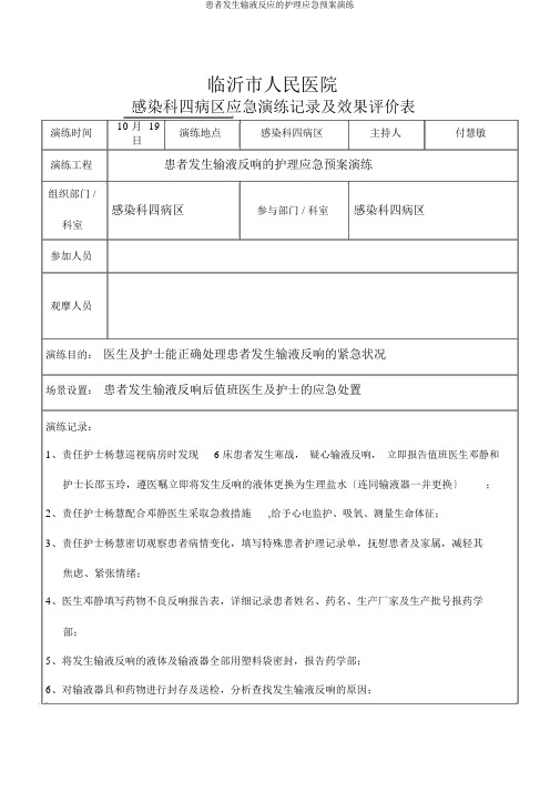 患者发生输液反应的护理应急预案演练