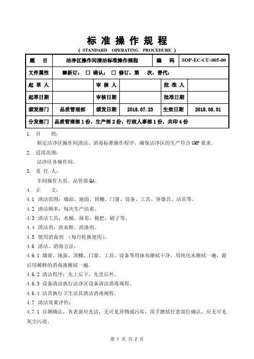 GMP 洁净区操作间清洁标准操作规程