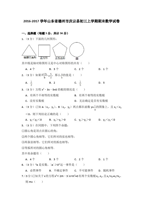 2016-2017年山东省德州市庆云县初三上学期期末数学试卷及参考答案