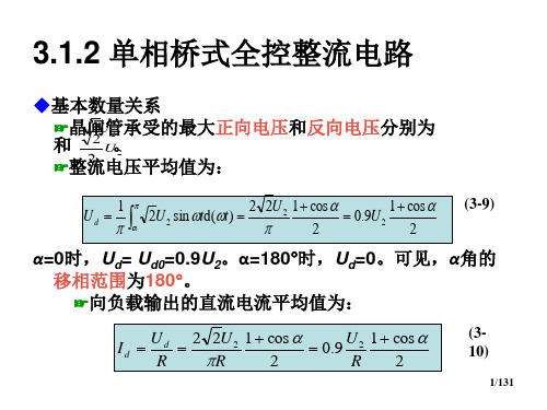 单相桥式全控整流电路