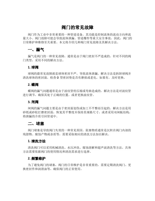 阀门的常见故障