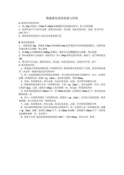 钯碳催化剂的制备与回收