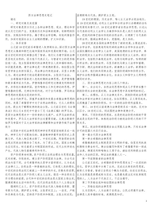 西方法律思想史笔记完整打印版