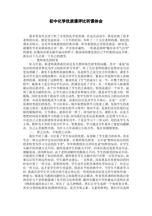 初中化学优质课评比听课体会