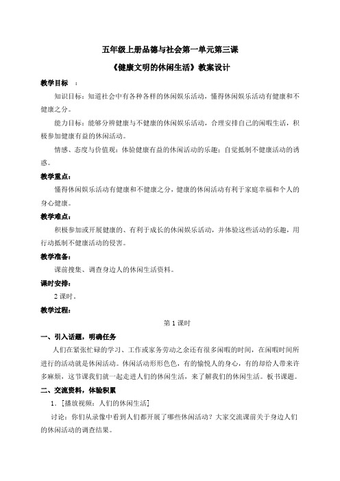 五年级上册品德第一单元第三课《健康文明的休闲生活》教案设计