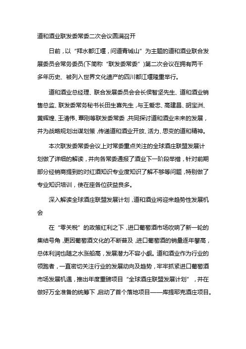 道和酒业联发委常委二次会议圆满召开