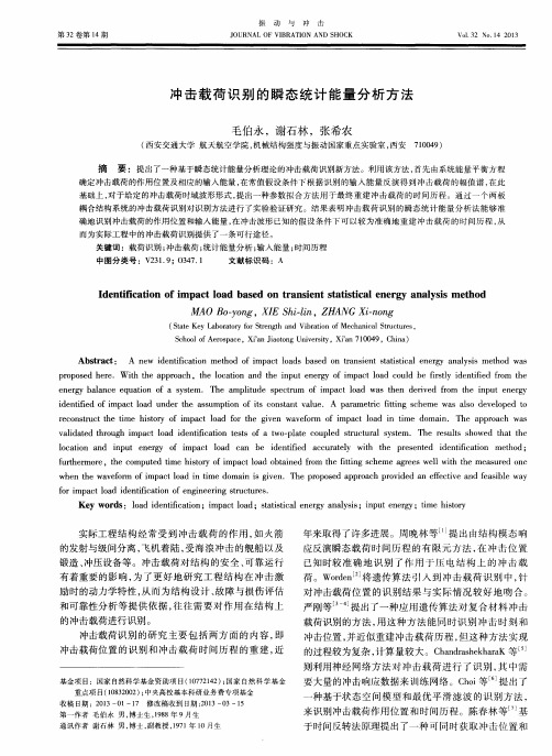 冲击载荷识别的瞬态统计能量分析方法
