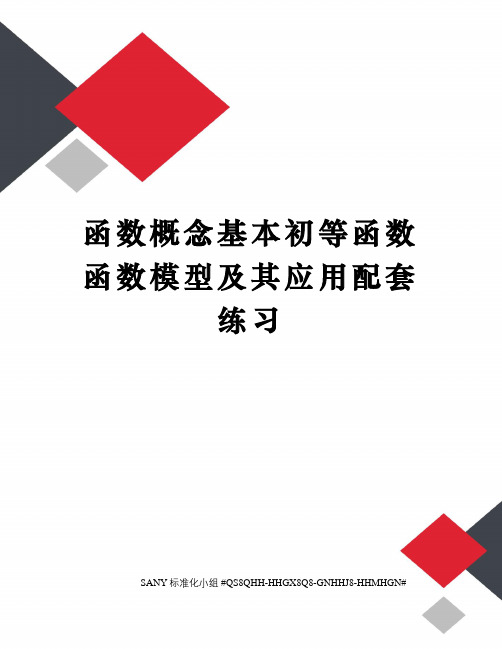 函数概念基本初等函数 函数模型及其应用配套练习