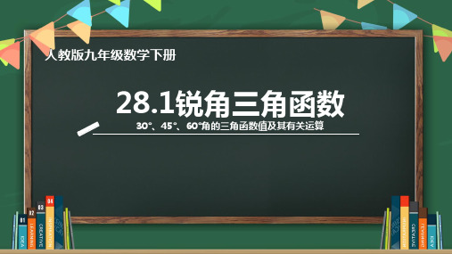 九年级数学人教版下册28.1锐角三角函数——30°45°60°角的三角函数值值及其运算