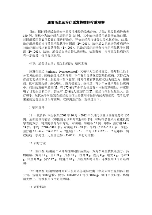 通督活血汤治疗原发性痛经疗效观察