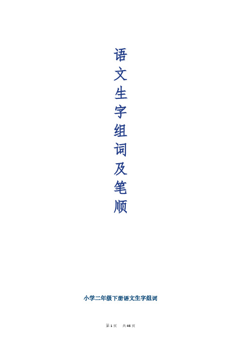 小学二年级语文(人教版)下册生字笔顺
